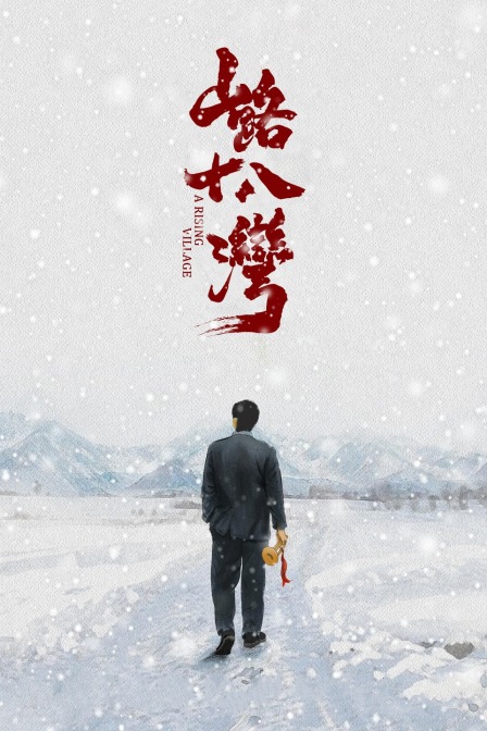 山路十八湾封面图