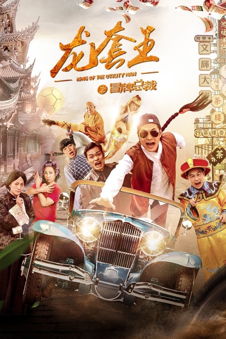 龙套王之冒牌总裁封面图