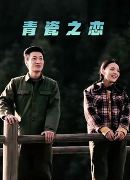 青瓷之恋封面图