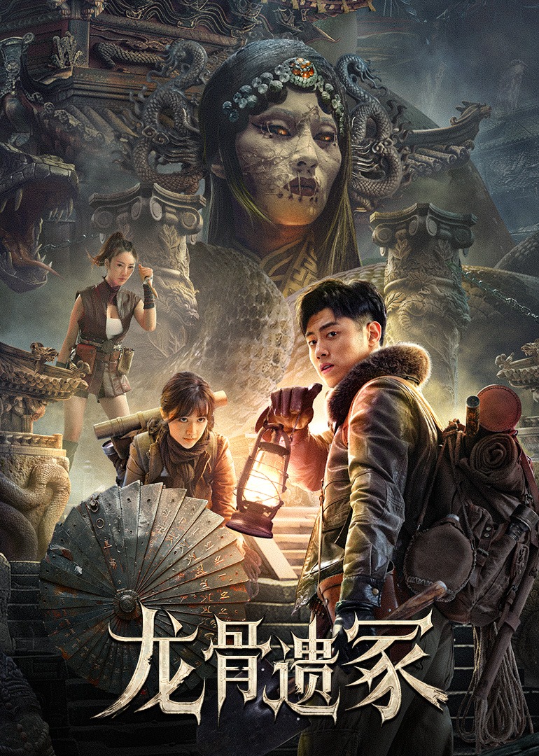 龙骨遗冢封面图