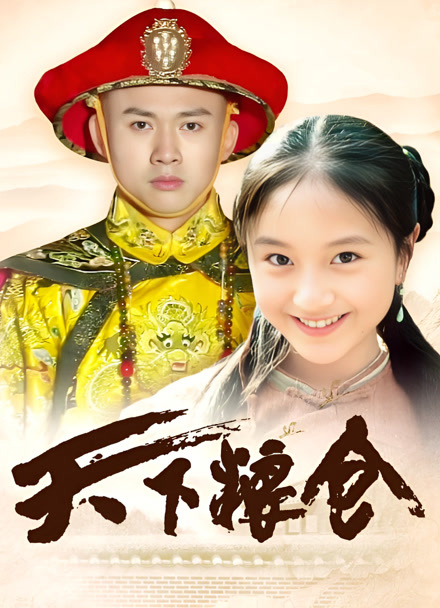 天下粮仓封面图