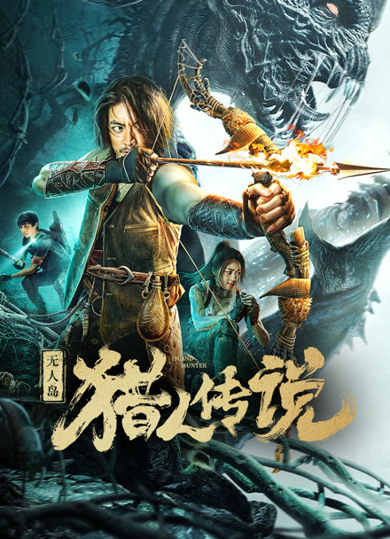 无人岛猎人传说封面图