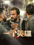 一个英雄封面图