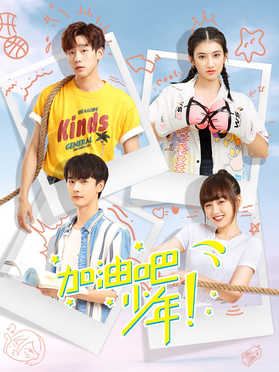 加油吧少年封面图