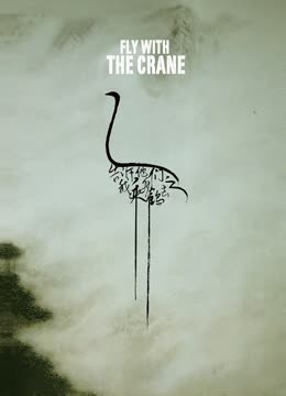 告诉他们，我乘白鹤去了封面图