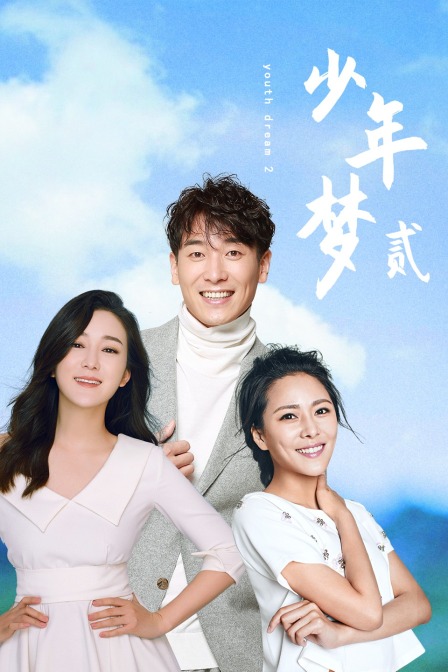 少年梦2封面图