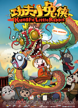 功夫小兔侠封面图