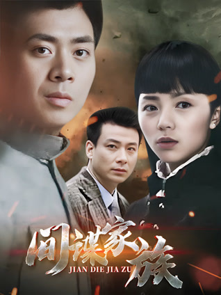 间谍家族封面图