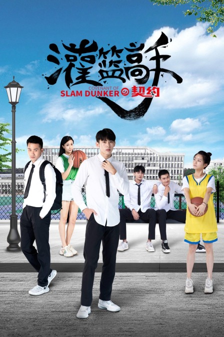 灌篮高手的契约封面图