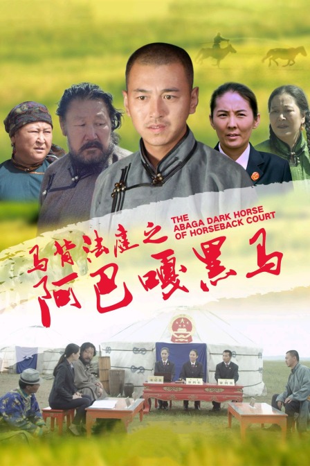 马背法庭之阿巴嘎黑马封面图