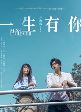 一生有你2019封面图