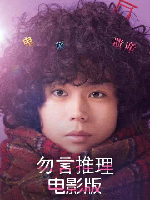 勿言推理 电影版封面图