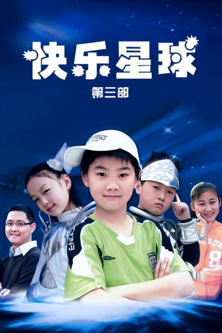 快乐星球 第三部封面图