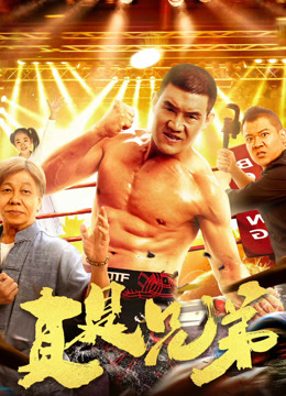 真是兄弟封面图