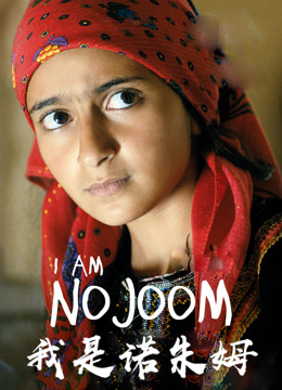 我是诺朱姆封面图