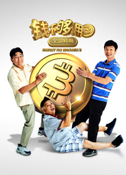 钱不够用3：全部够用封面图