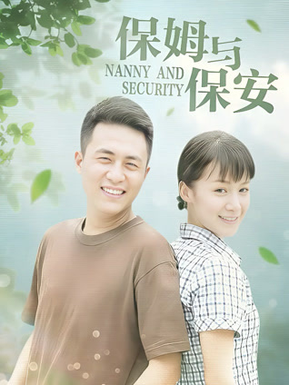 保姆与保安封面图