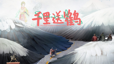 千里送鹤封面图