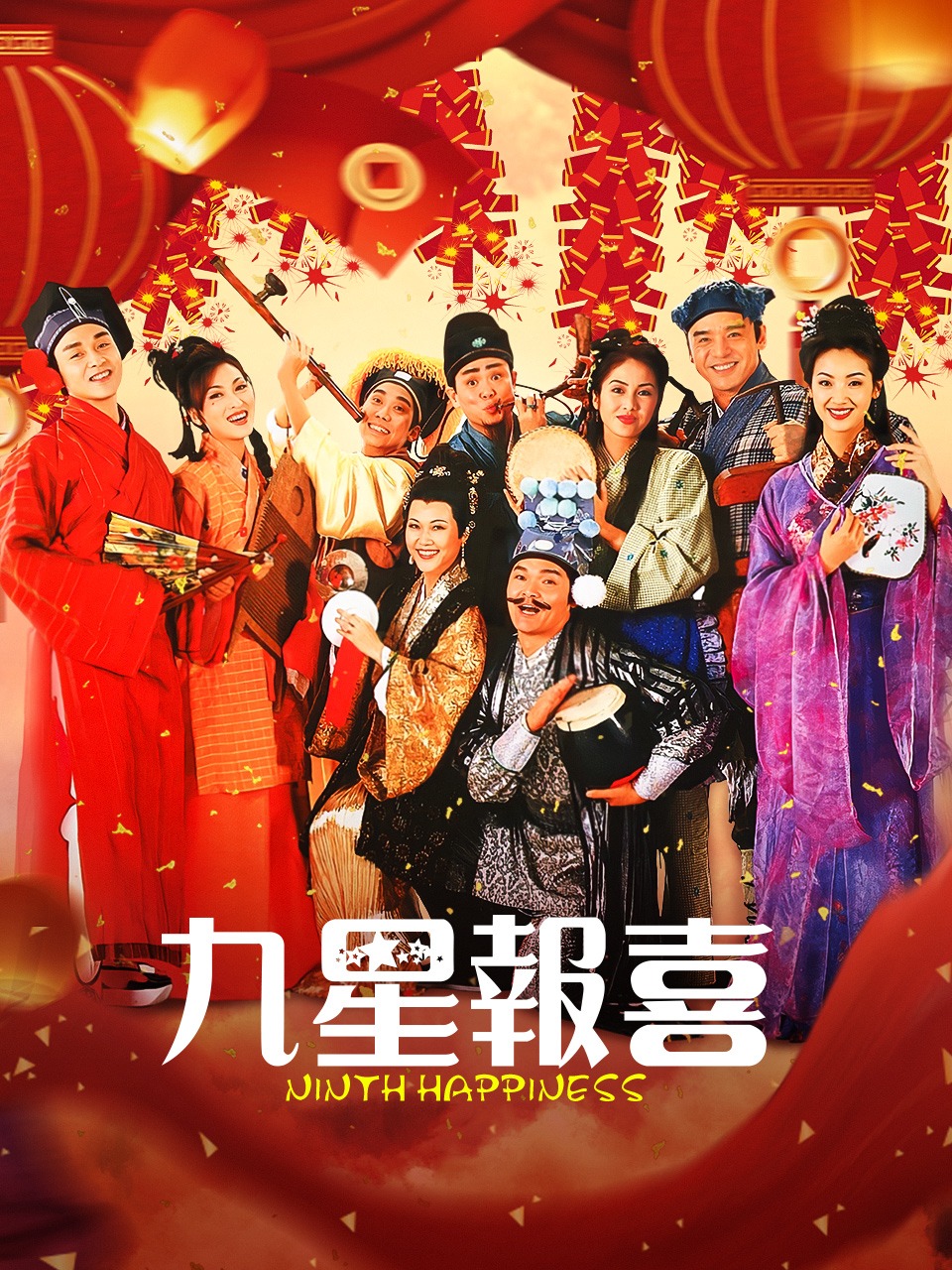 九星报喜封面图