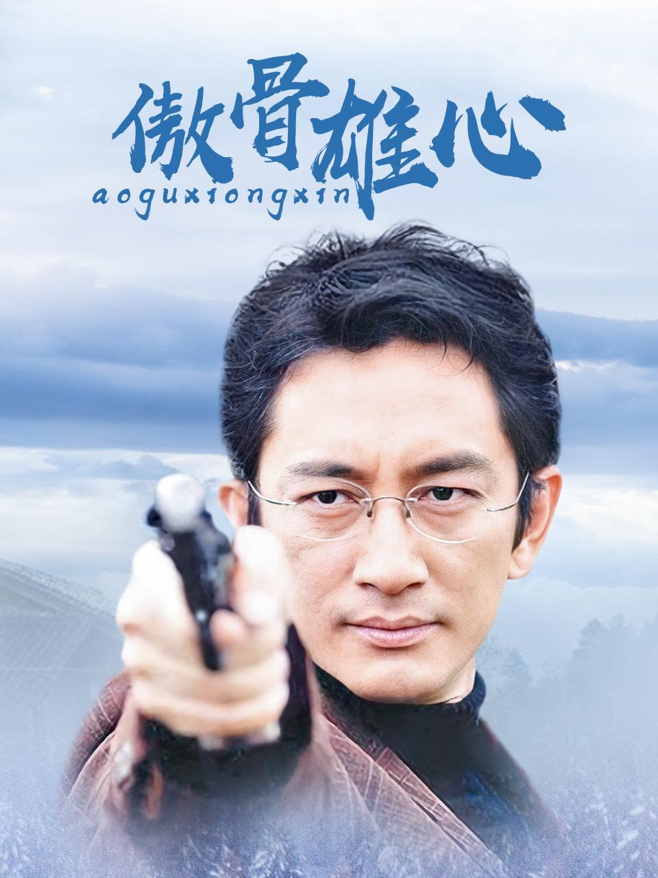 傲骨雄心封面图