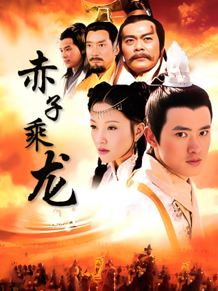 赤子乘龙封面图