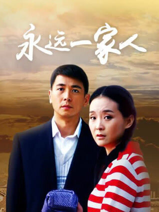 永远一家人封面图
