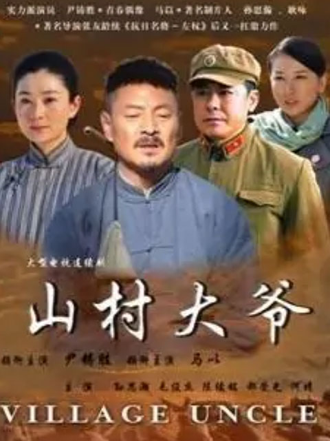 山村大爷封面图