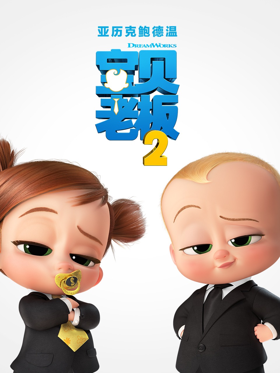 宝贝老板2封面图