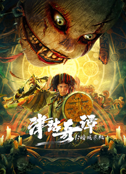 津沽奇谭1：暗城杀机封面图