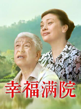 幸福满院封面图
