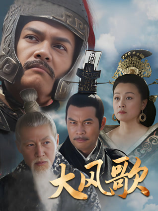 大风歌封面图