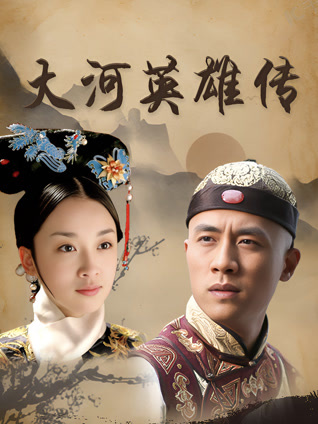 大河英雄传封面图