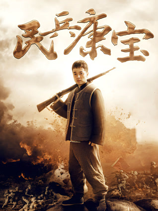 民兵康宝封面图