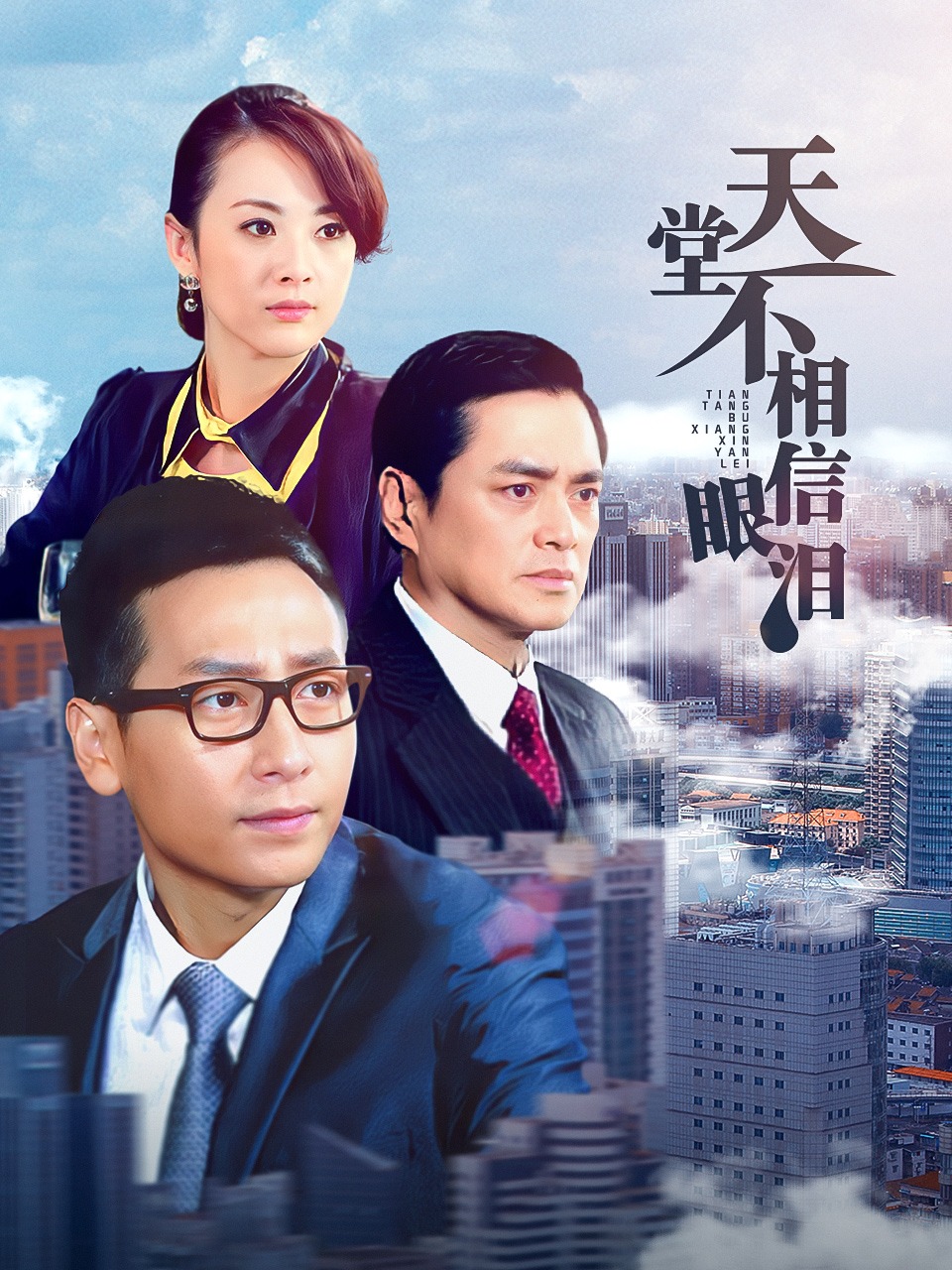 天堂不相信眼泪封面图