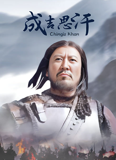 成吉思汗封面图