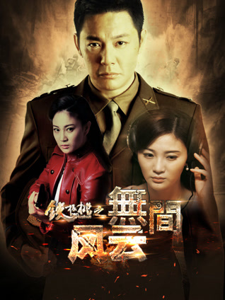 铁核桃之无间风云封面图