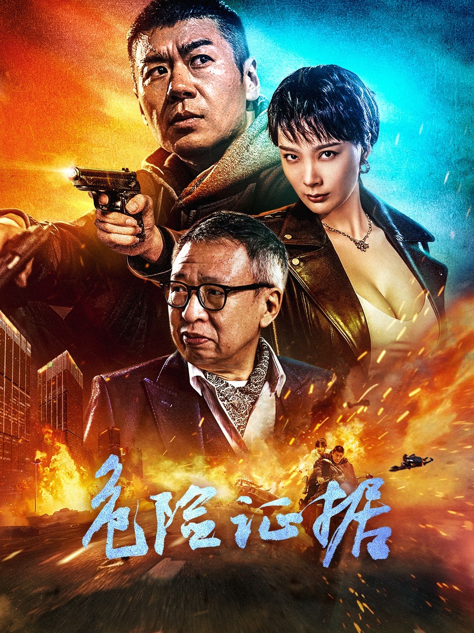 危险证据封面图