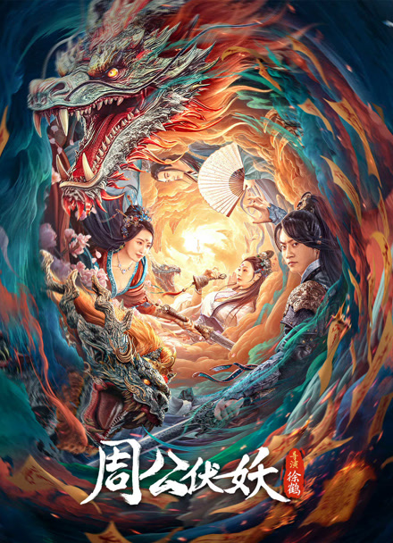 周公伏妖封面图