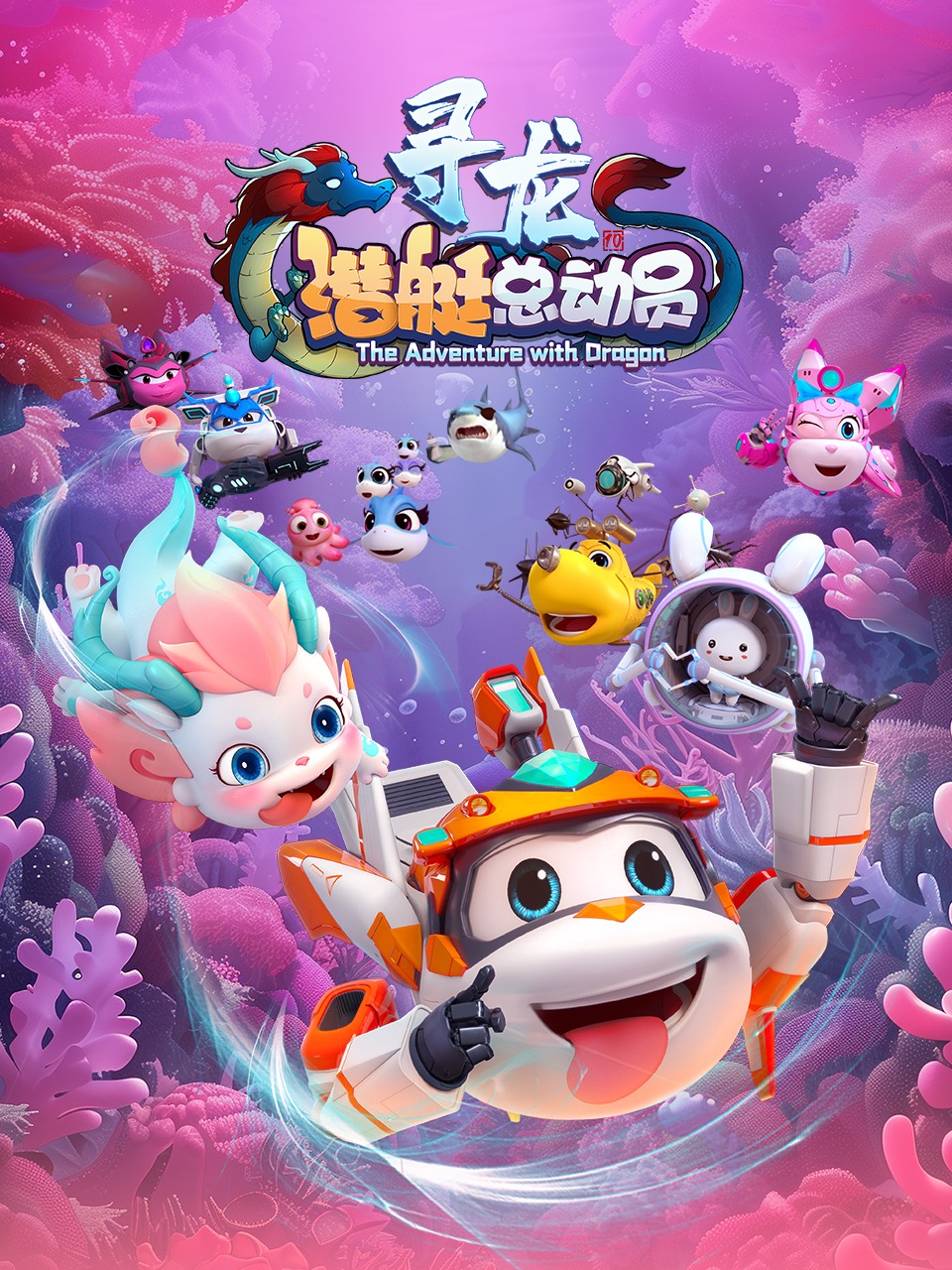 潜艇总动员：寻龙封面图