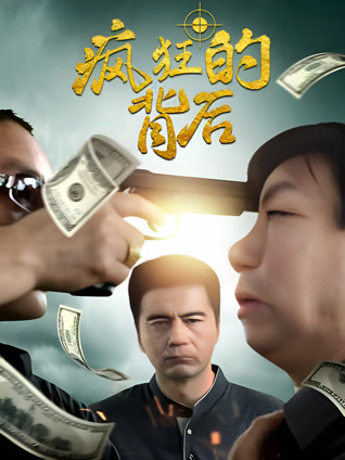 疯狂的背后封面图