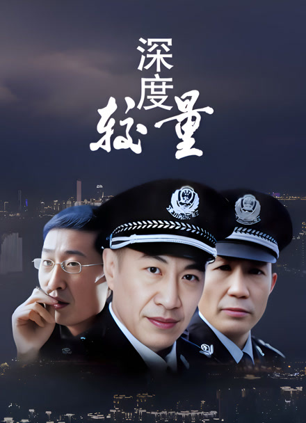 深度较量封面图