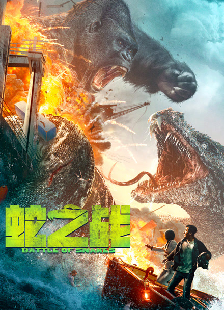 狂暴巨蜥封面图