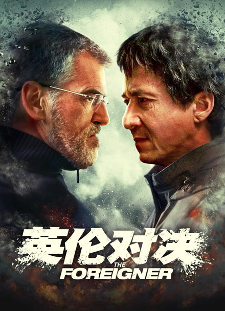 英伦对决封面图