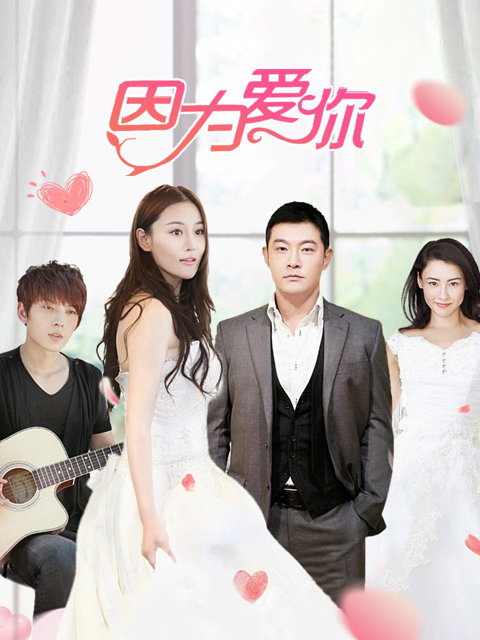 因为爱你封面图