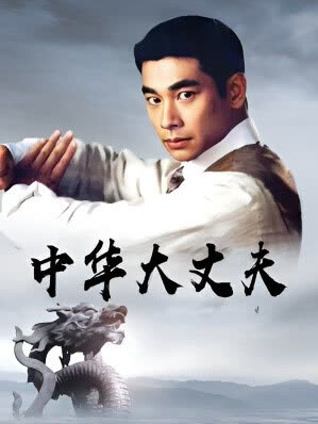 中华大丈夫封面图