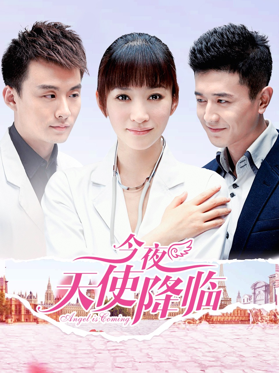 今夜天使降临