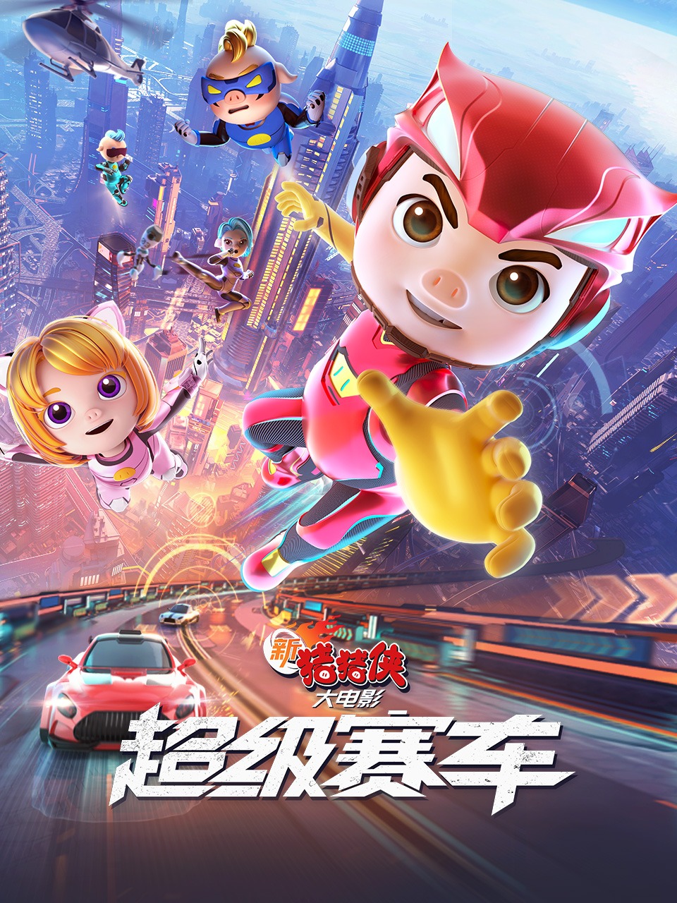 新猪猪侠大电影超级赛车封面图