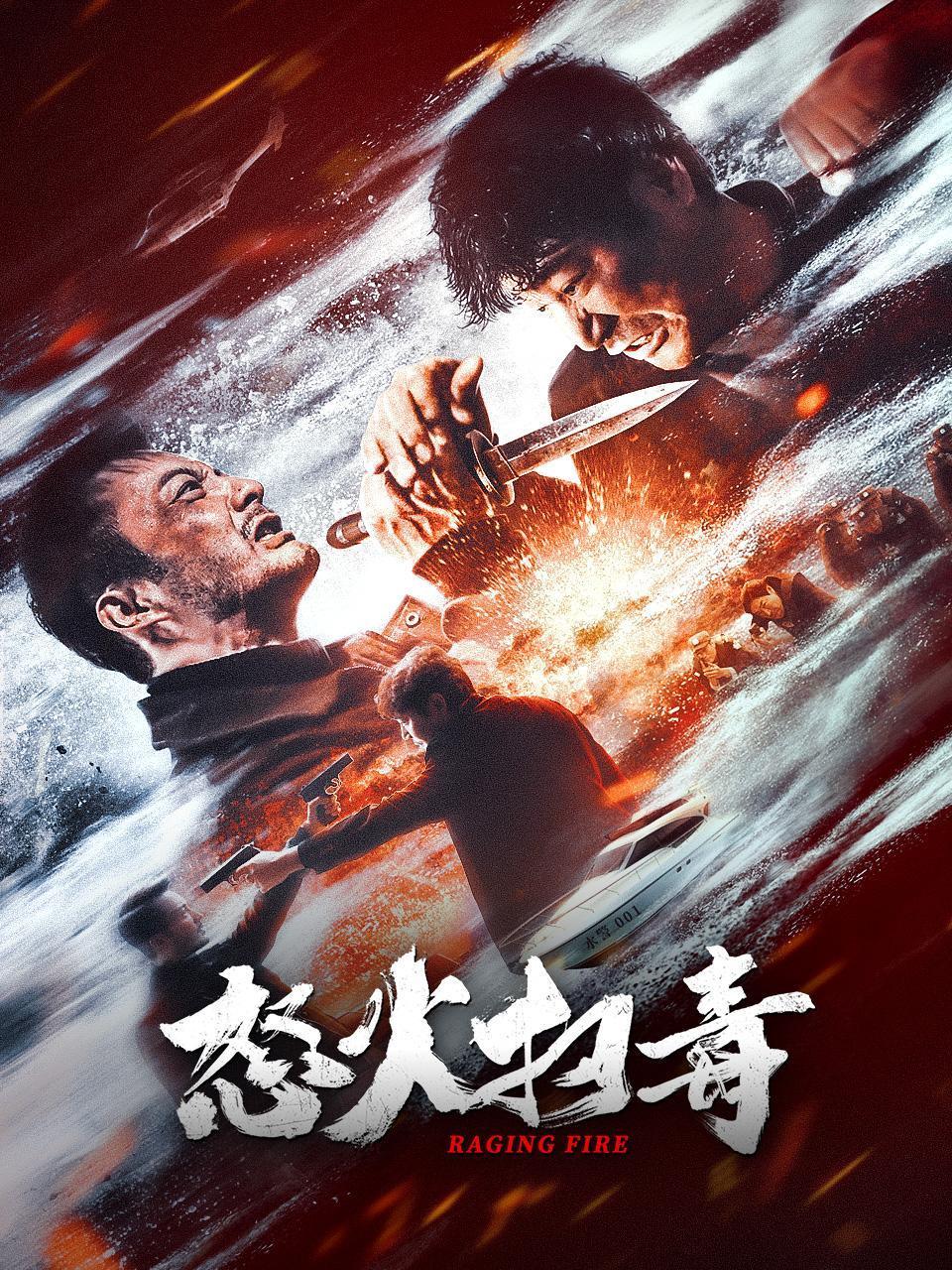 怒火扫毒封面图