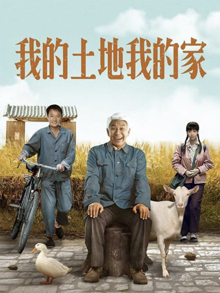 我的土地我的家