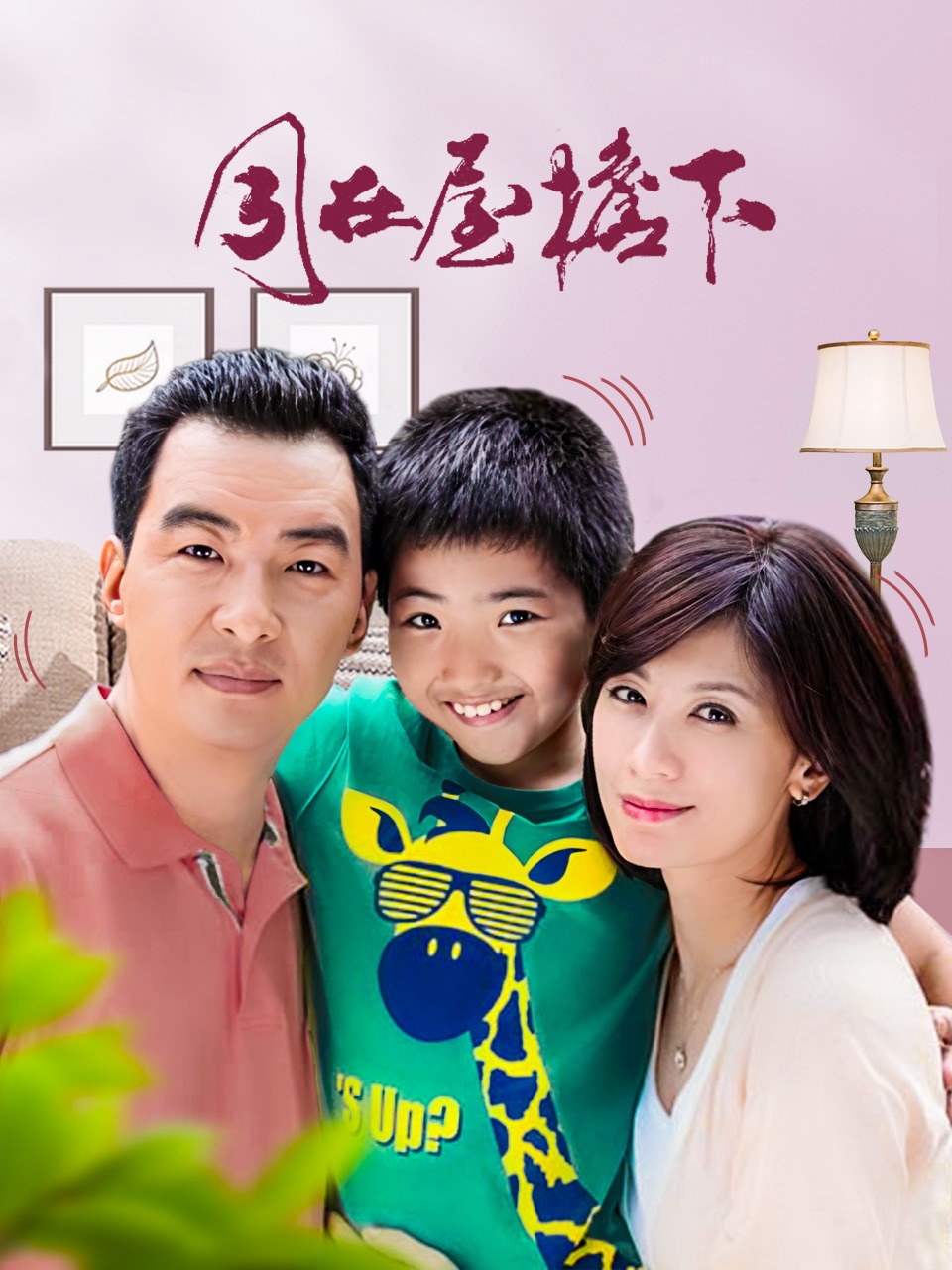 同在屋檐下封面图